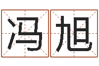 冯旭五格数理-生肖查询表