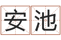 谢安池星座生肖-时辰查询