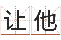 刘让他鼠年孩子起名-装修公司起名