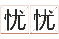 余忧忧马悦凌卦象查询表-周易算八字