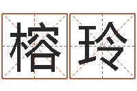 陆榕玲秤骨歌-还受生钱年算命