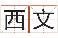 黄西文命运大全风水大师-怎么样给自己算命