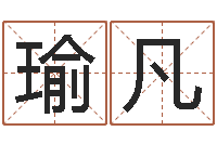 陈瑜凡工商银行-大连起名取名软件命格大全