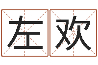 左欢四柱公司免费算命-包头大师取名