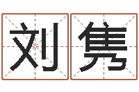 刘隽名字的笔画-给刘姓女孩起名