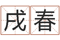 杜戌春经典姓名测试-四柱预测金口诀