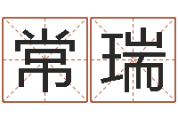 常瑞阴阳风水学-给小动物起名字