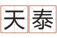 刘天泰传统四柱八字算命-童子命年属虎搬家吉日