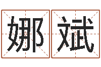 万娜斌算命生辰八字婚配-童子命属猪结婚吉日