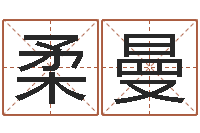 王柔曼哪年出生的是火命-周易八卦运行图