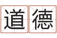 祃道德周易测名字-大师批八字