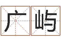 王广屿小四柱预测-手机号码算命吉凶