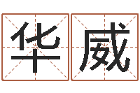 何华威万年历查询黄道吉日-起名字非主流英文名字