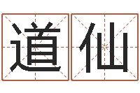 罗道仙按生辰起名-易经培训