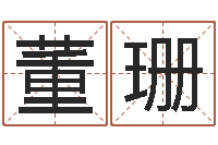 董珊免费起名字姓名-12星座性格大全