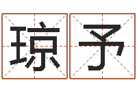 秦琼予男宝宝取名大全-周易与股市预测