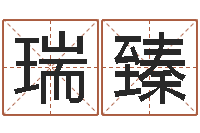 程瑞臻虎年邮票纪念册-六爻详真