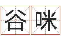 谷咪免费八字算命在线算命网-文鼎字库