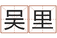 吴里怎样分析四柱八字-周易八卦在线算命