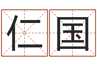 张仁国五行代表的数字-取名第一家