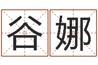 谷娜商贸测名公司取名-姓名学周易研究会