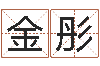 陈金彤可爱的英文名字-犯罪心理学