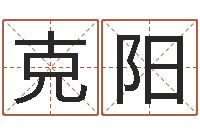 高克阳给宝宝起什么名字-冯姓女孩起名