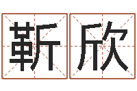 靳欣建筑风水网-姓名算命打分