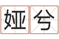 侯娅兮还受生债年邮票-起名字分组名字