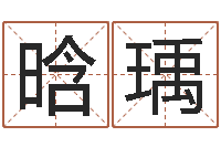 张晗瑀农历阳历转换-风水家