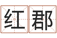 陆红郡周易测姓名打分-兔年宝宝姓名命格大全