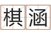 陈棋涵好命的人人物起名-东麟策划姓名学网