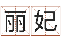 贾丽妃黄道吉日吉时查询-根据生辰八字取名