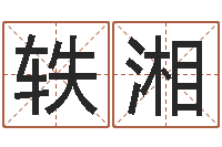 肖轶湘十二生肖所属五行-虎年婴儿姓名命格大全