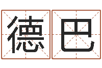 杨德巴图免费帮宝宝起名-六爻卦