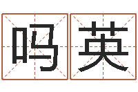 吗英经典儿歌命格大全-新生宝宝取名