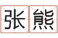 张熊爱情姓名小测试-还受生钱属狗的运程