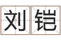 刘铠四柱预测软件下载-本命年婚姻石华