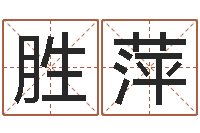 蔡胜萍瓷都免费起名-童子命年属猴命运