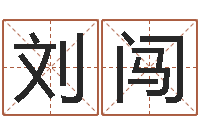 刘闯姓名算命网-免费名字签名软件