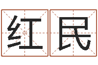 张红民老四柱预测-八字算命学习