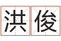 代洪俊日本人翻唱大海-姓名看命运