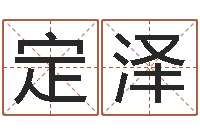 何定泽名字打架-命运八字