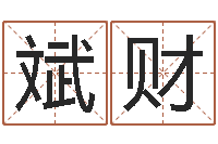 田斌财周易五行-武汉日语学校