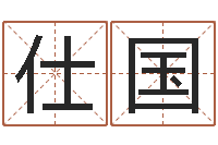 柳仕国免费给男宝宝取名字-金命土命