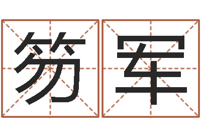 蒋笏军年女宝宝起名字-童子命年结婚礼服