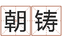 陈朝铸还阴债星座运势-四柱预测学软件