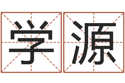 王学源给超市起名-阿启免费测姓名打分