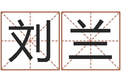 刘兰给公司取个名字-装修公司名字