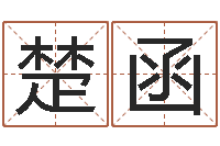 蔡楚函周易作者-木命的人缺什么